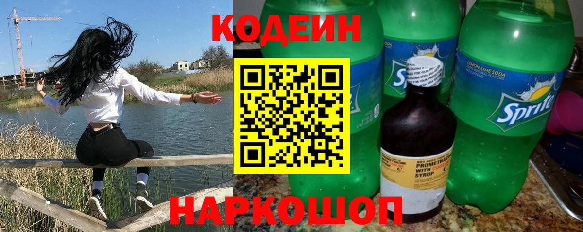 Codein напиток Lean (лин)  Кодеиновый сироп Lean Purple Drank  Железноводск  Вход с VPN 